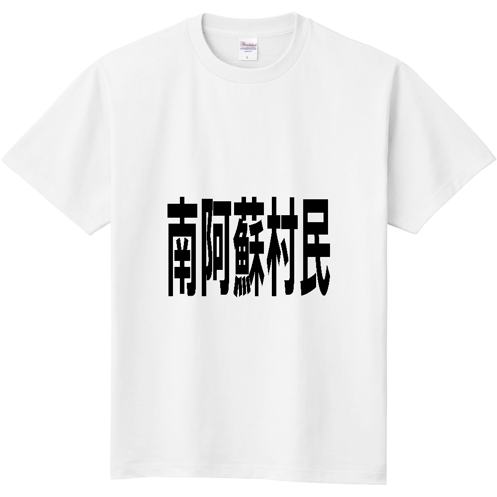 【市区町村】[熊本県] 南阿蘇村民