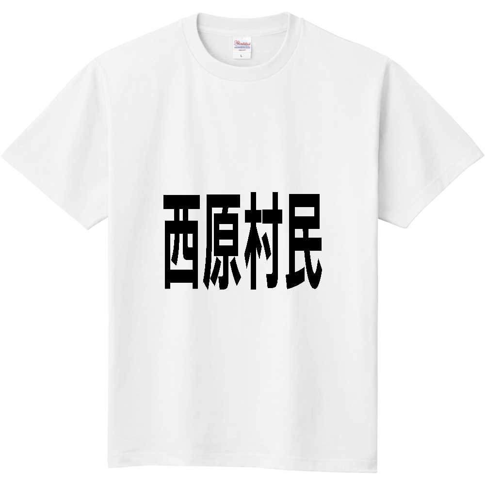 【市区町村】[熊本県] 西原村民