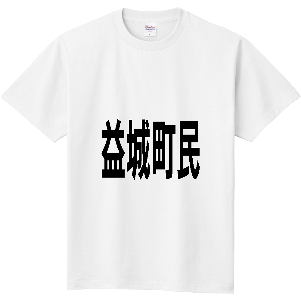 【市区町村】[熊本県] 益城町民