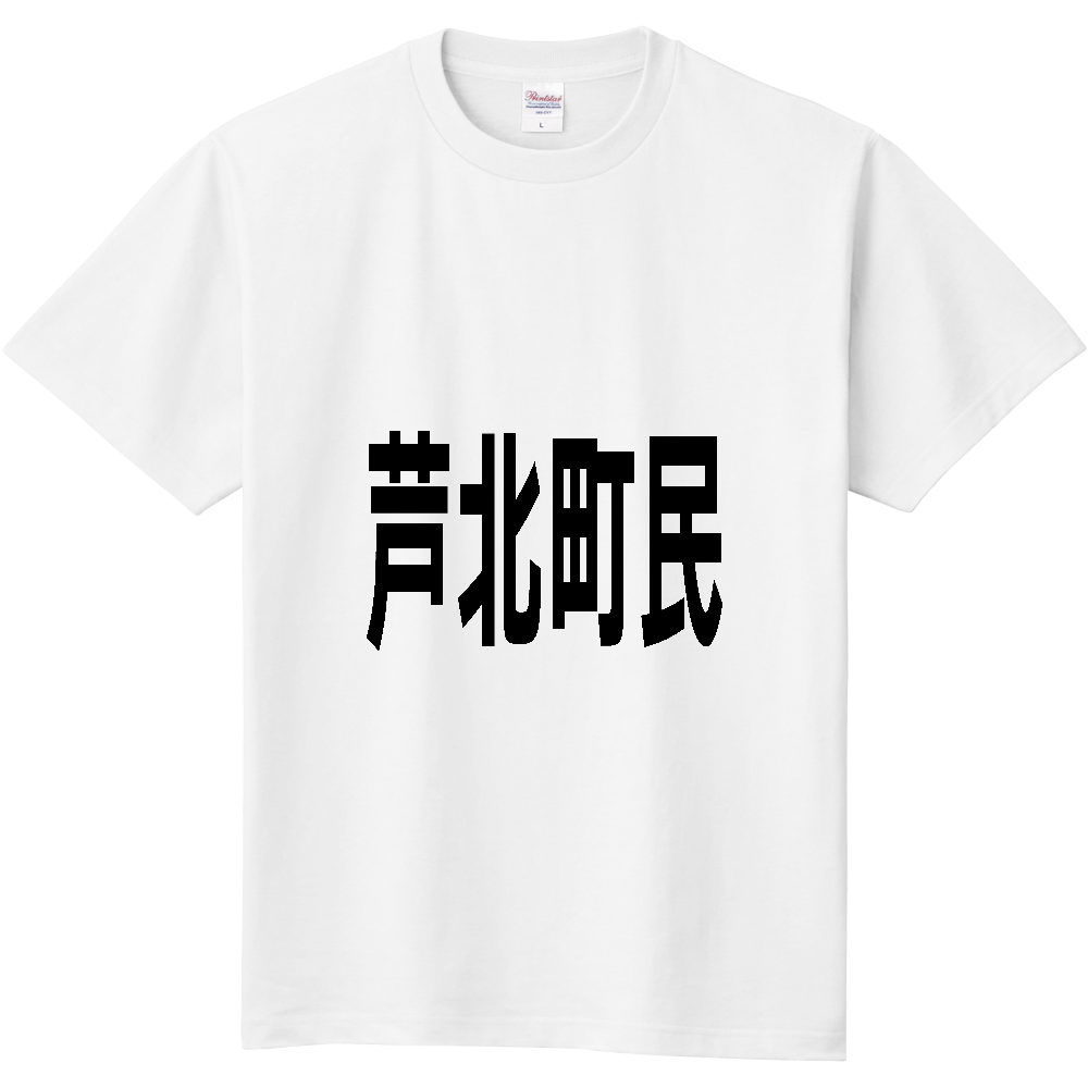 【市区町村】[熊本県] 芦北町民
