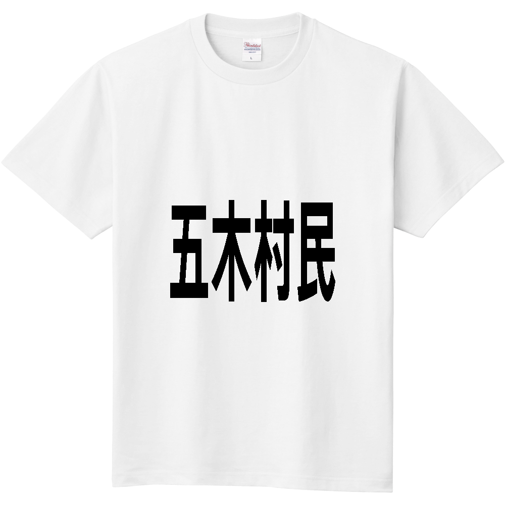 【市区町村】[熊本県] 五木村民