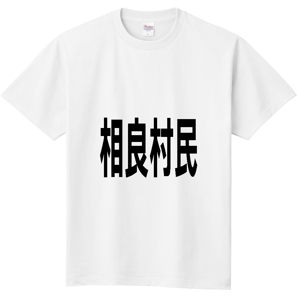 【市区町村】[熊本県] 相良村民