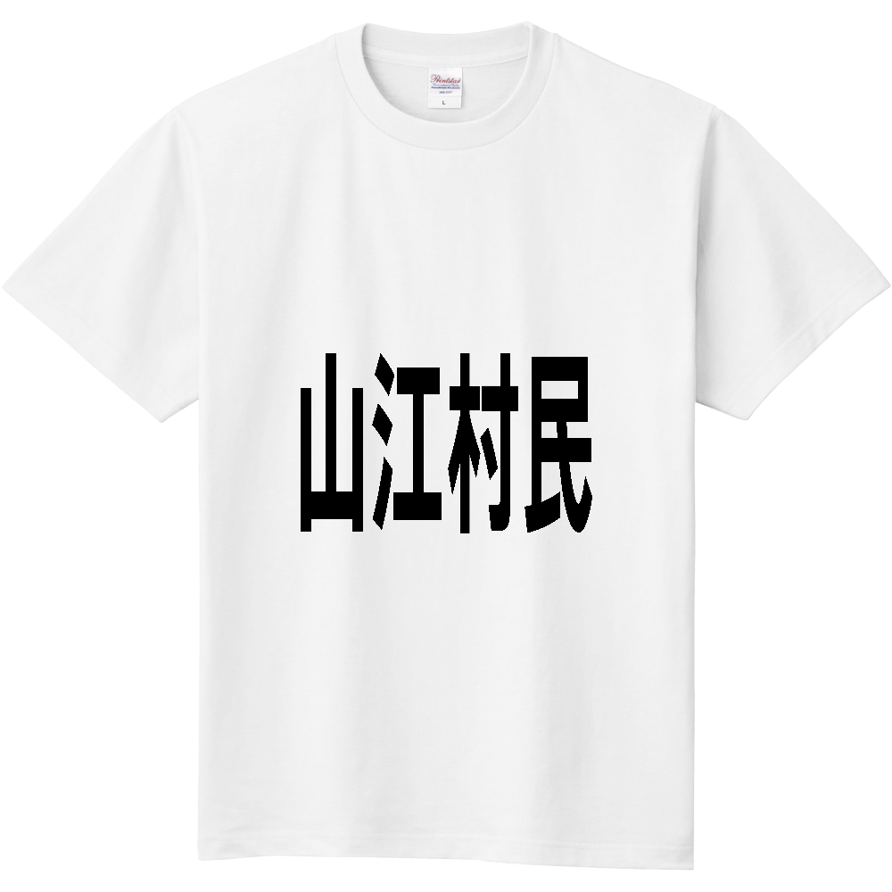 【市区町村】[熊本県] 山江村民