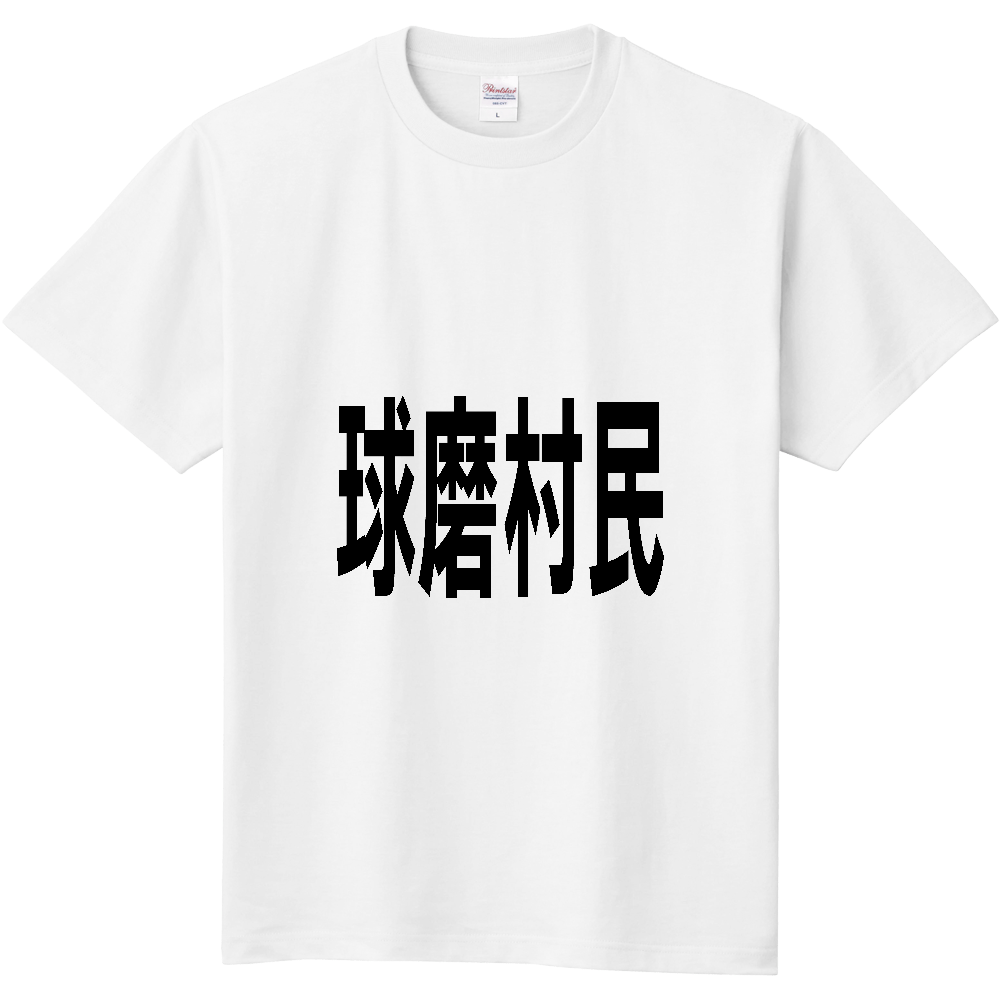 【市区町村】[熊本県] 球磨村民