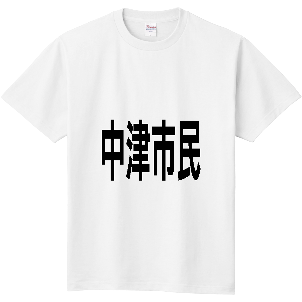 【市区町村】[大分県] 中津市民