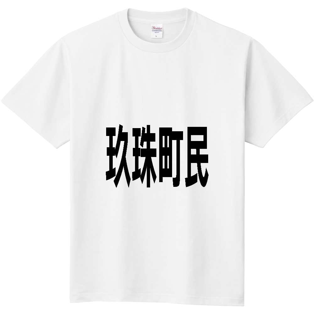 【市区町村】[大分県] 玖珠町民