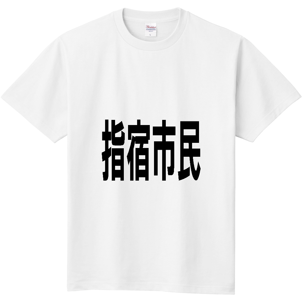 【市区町村】[鹿児島県] 指宿市民