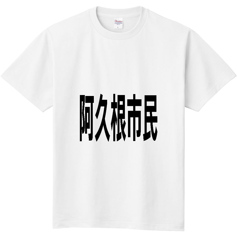 【市区町村】[鹿児島県] 阿久根市民