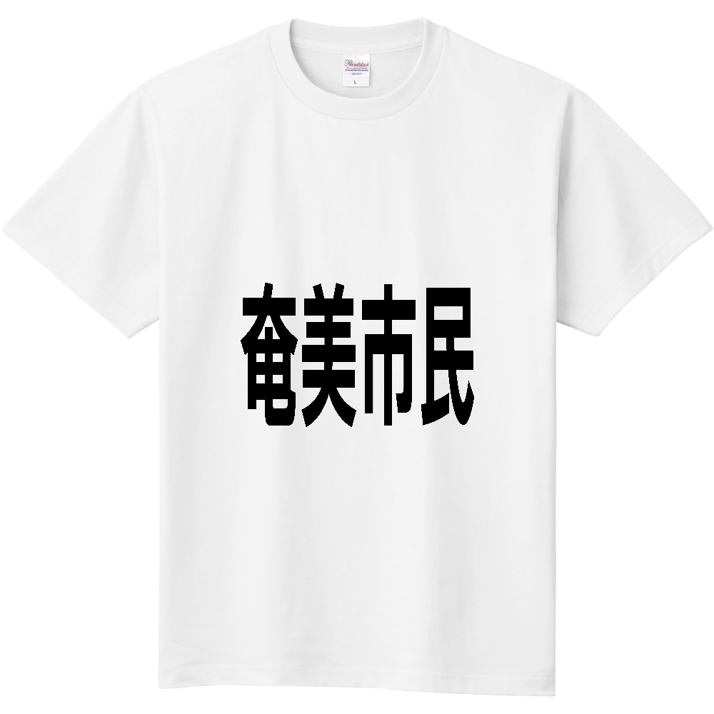 【市区町村】[鹿児島県] 奄美市民