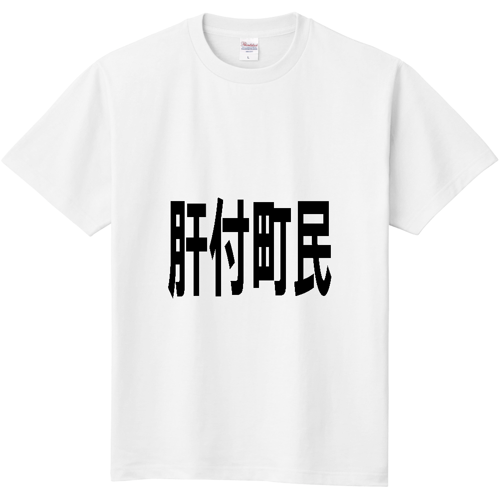 【市区町村】[鹿児島県] 肝付町民