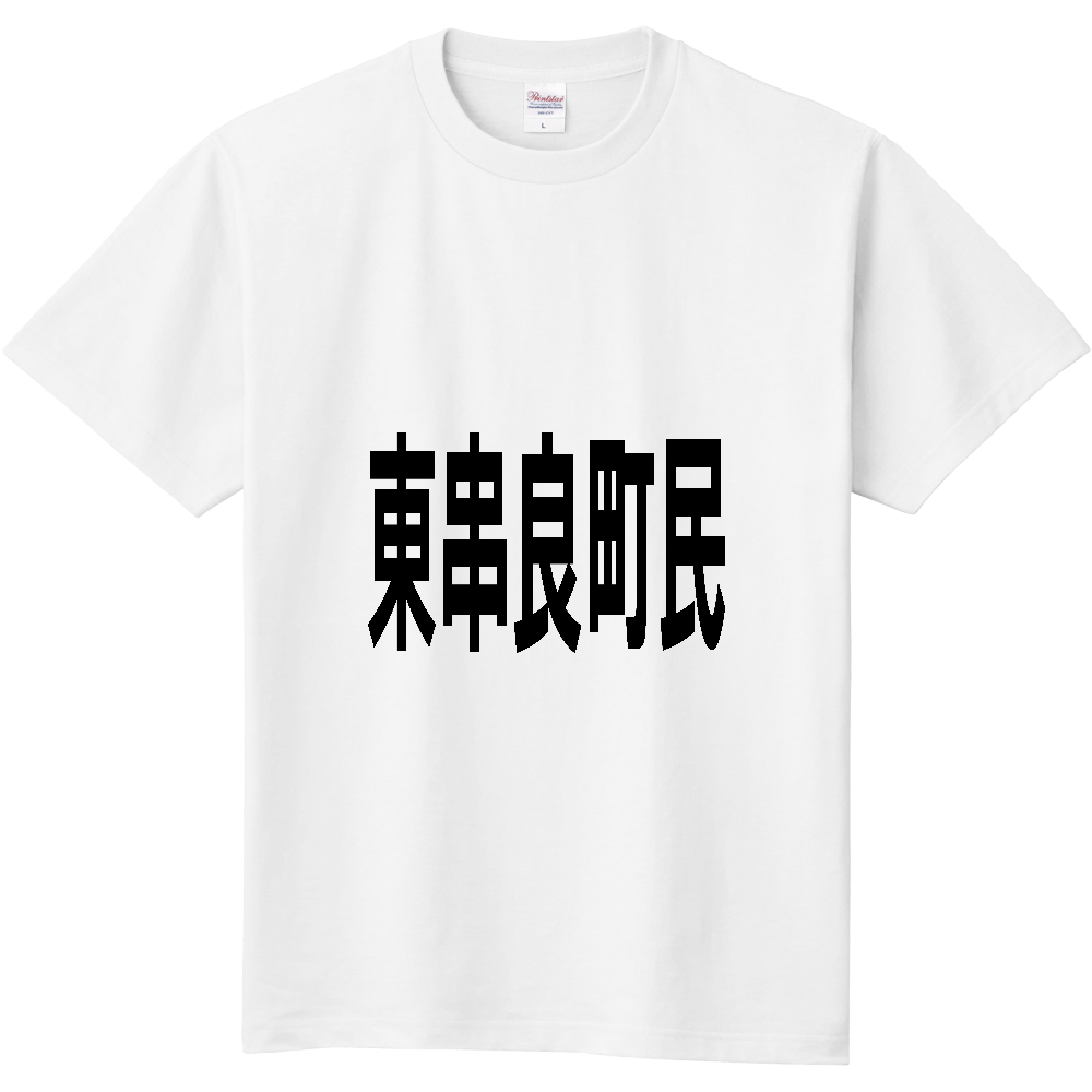 【市区町村】[鹿児島県] 東串良町民