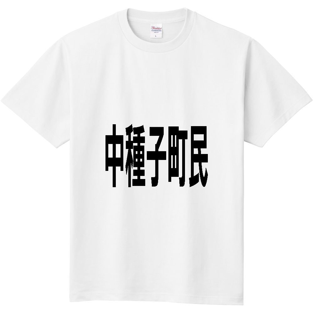 【市区町村】[鹿児島県] 中種子町民