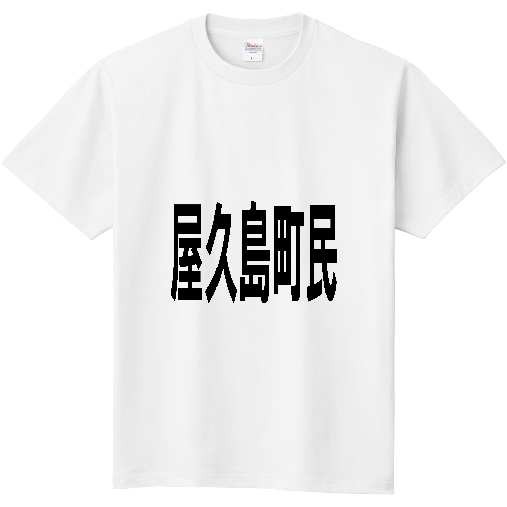 【市区町村】[鹿児島県] 屋久島町民