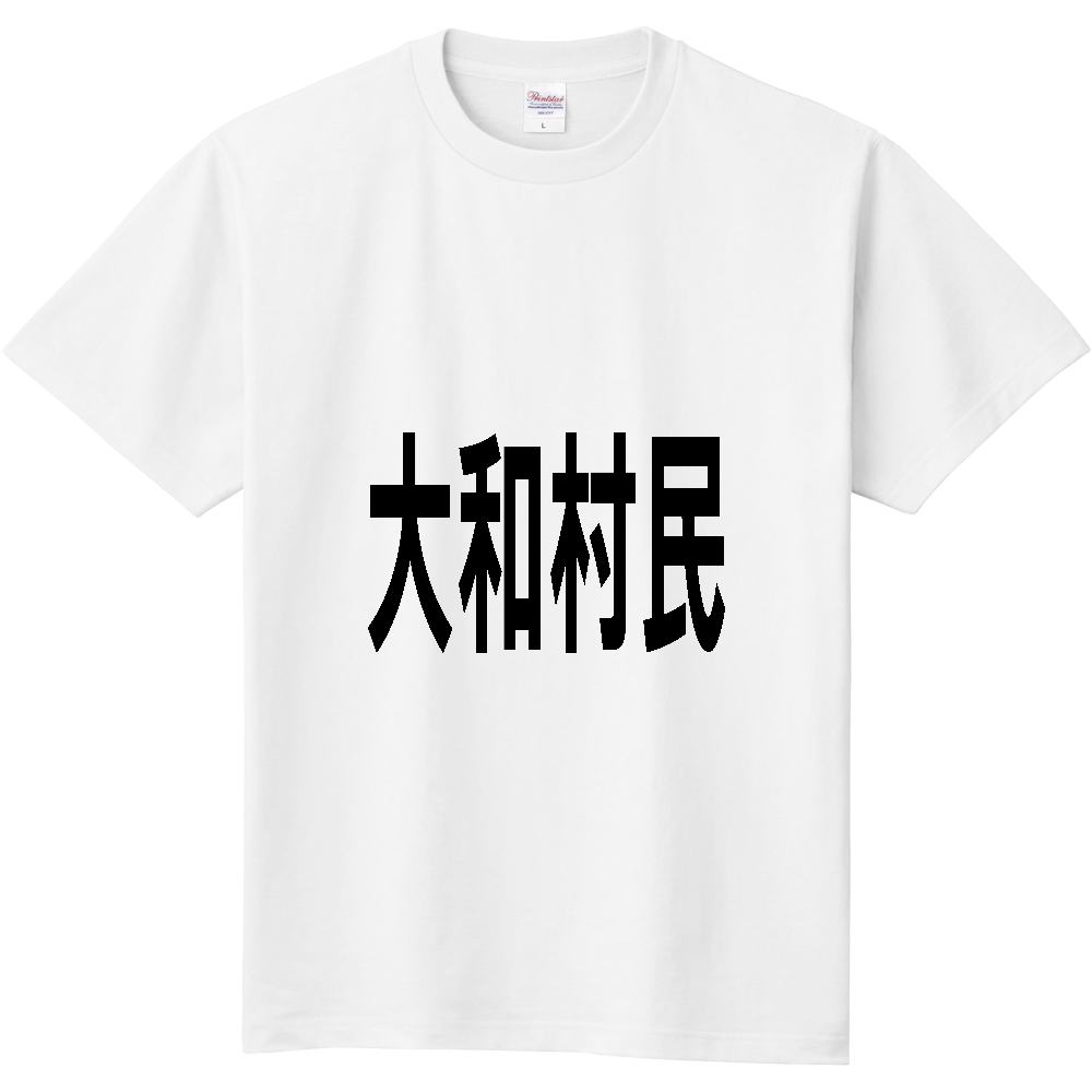 【市区町村】[鹿児島県] 大和村民