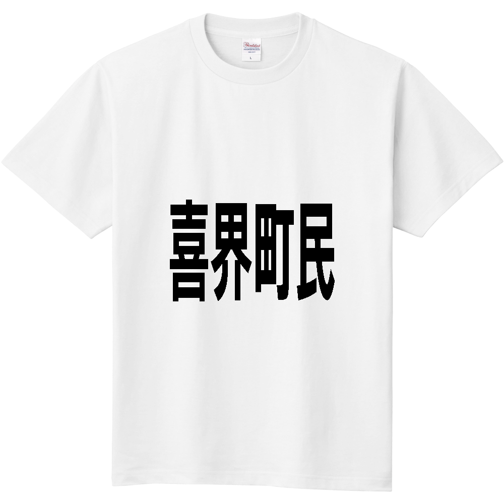 【市区町村】[鹿児島県] 喜界町民