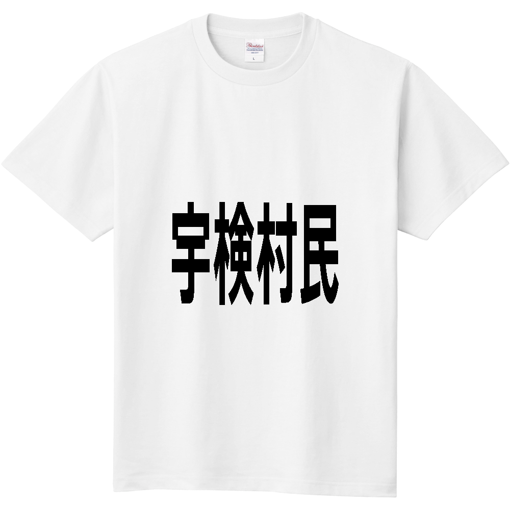【市区町村】[鹿児島県] 宇検村民