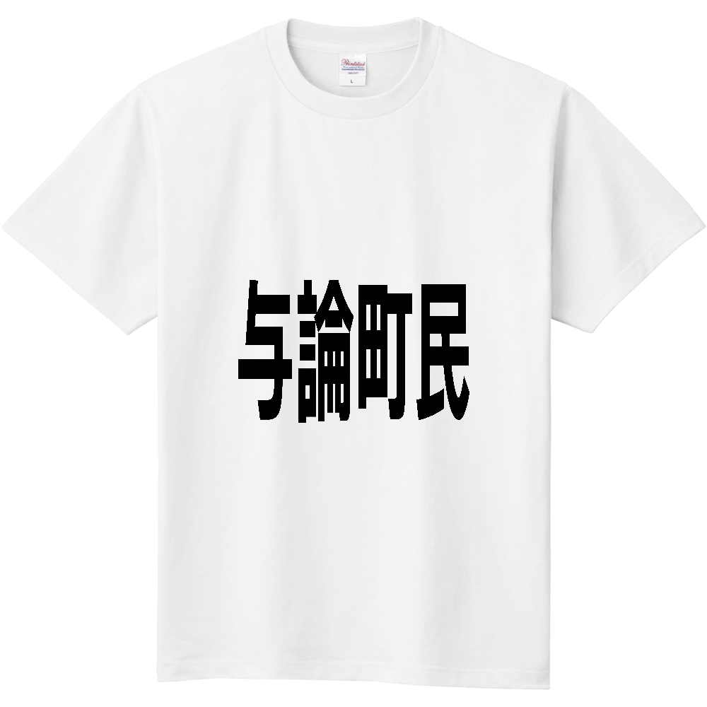 【市区町村】[鹿児島県] 与論町民