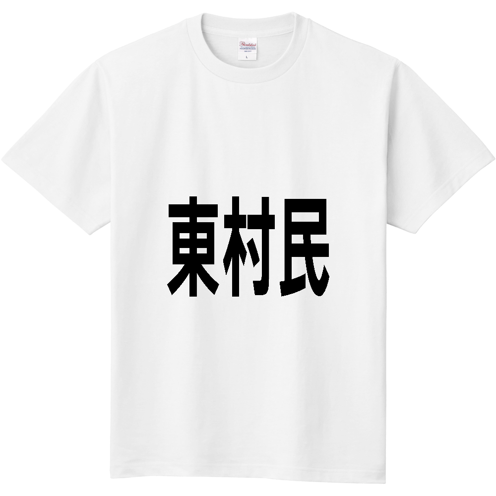 【市区町村】[沖縄県] 東村民