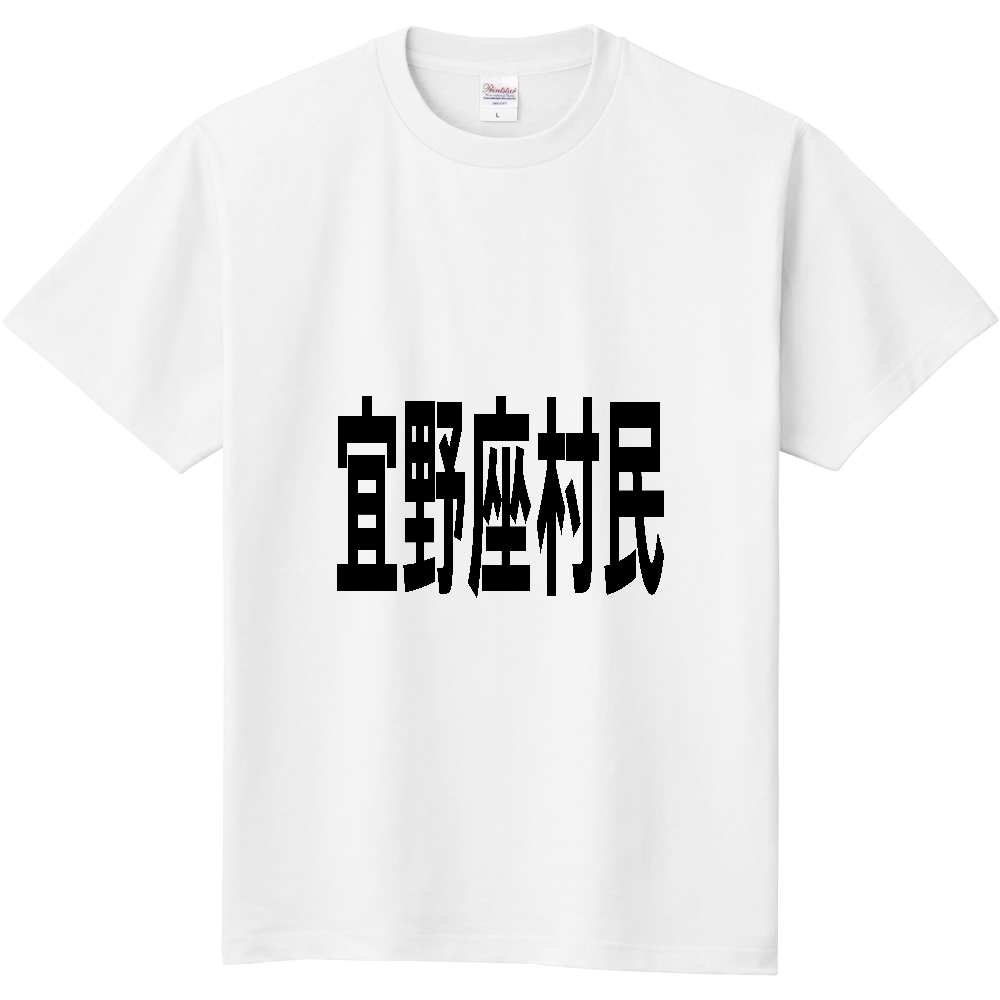 【市区町村】[沖縄県] 宜野座村民