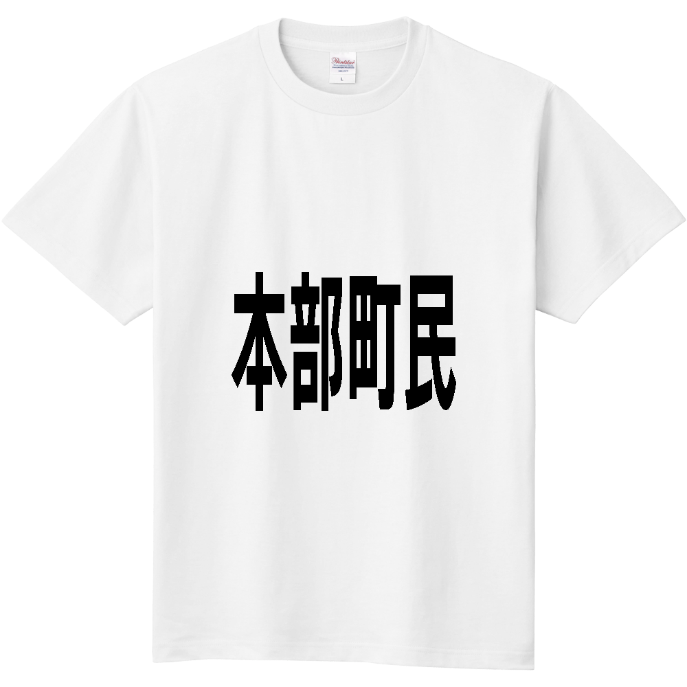 【市区町村】[沖縄県] 本部町民