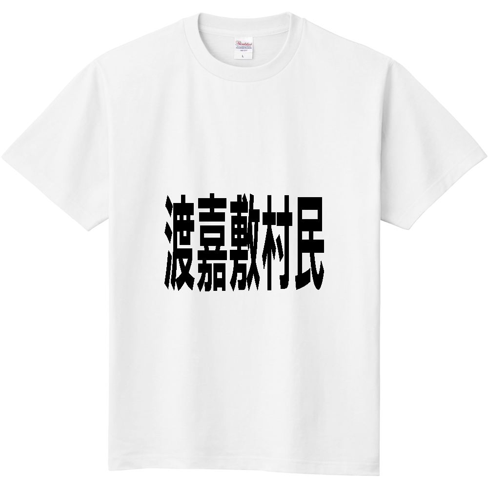 【市区町村】[沖縄県] 渡嘉敷村民