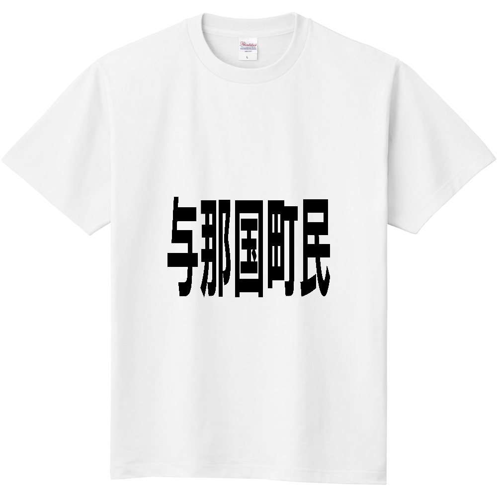 【市区町村】[沖縄県] 与那国町民