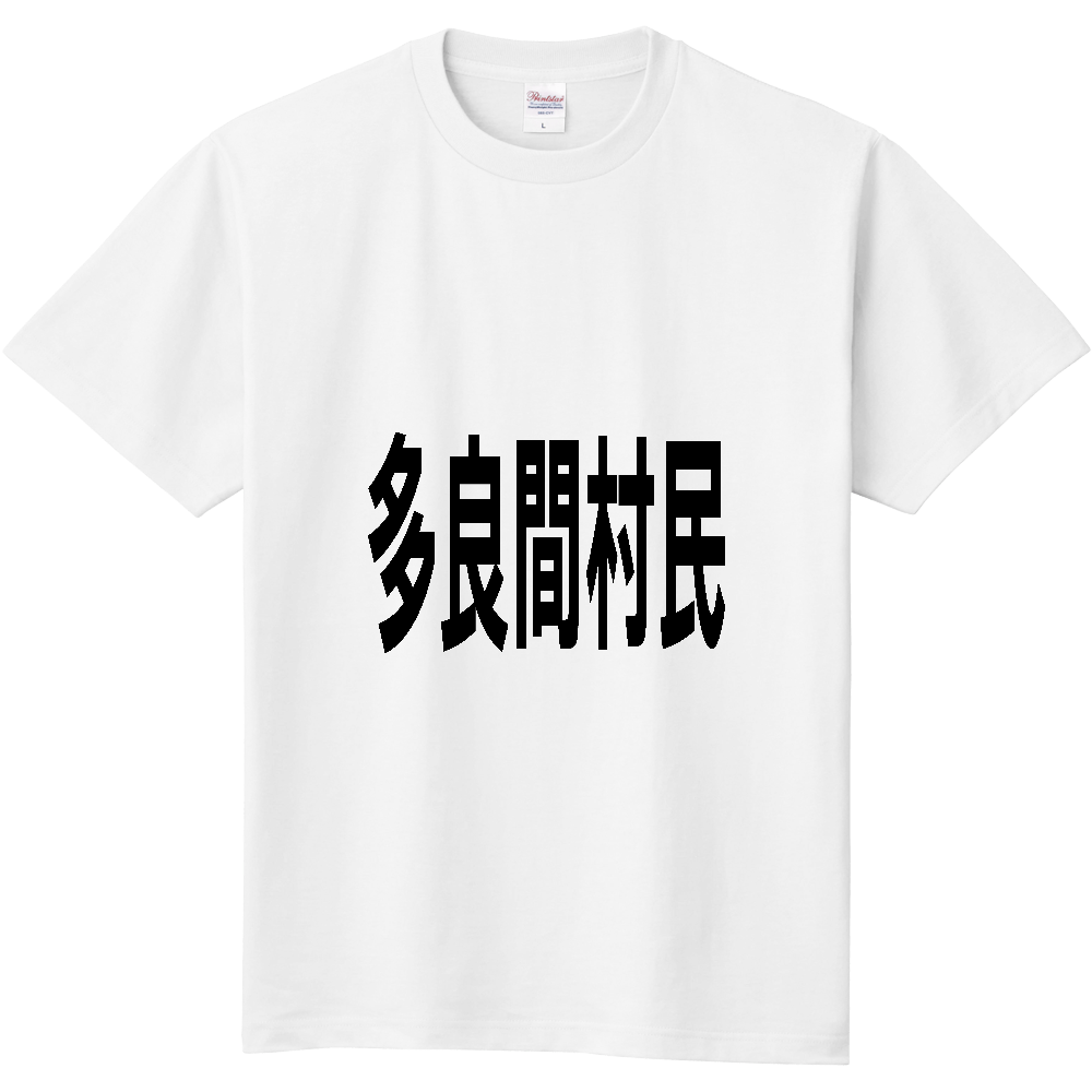 【市区町村】[沖縄県] 多良間村民