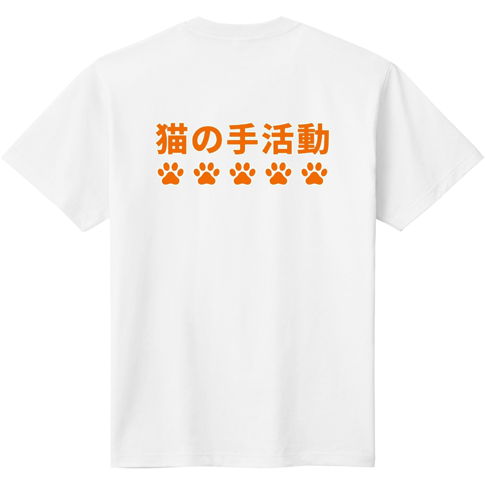 猫の手活動(肉球)・バックプリント(オレンジカラー)