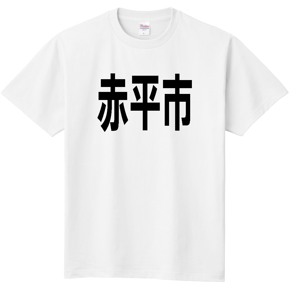 【市区町村】[北海道] 赤平市 文字 Tシャツ