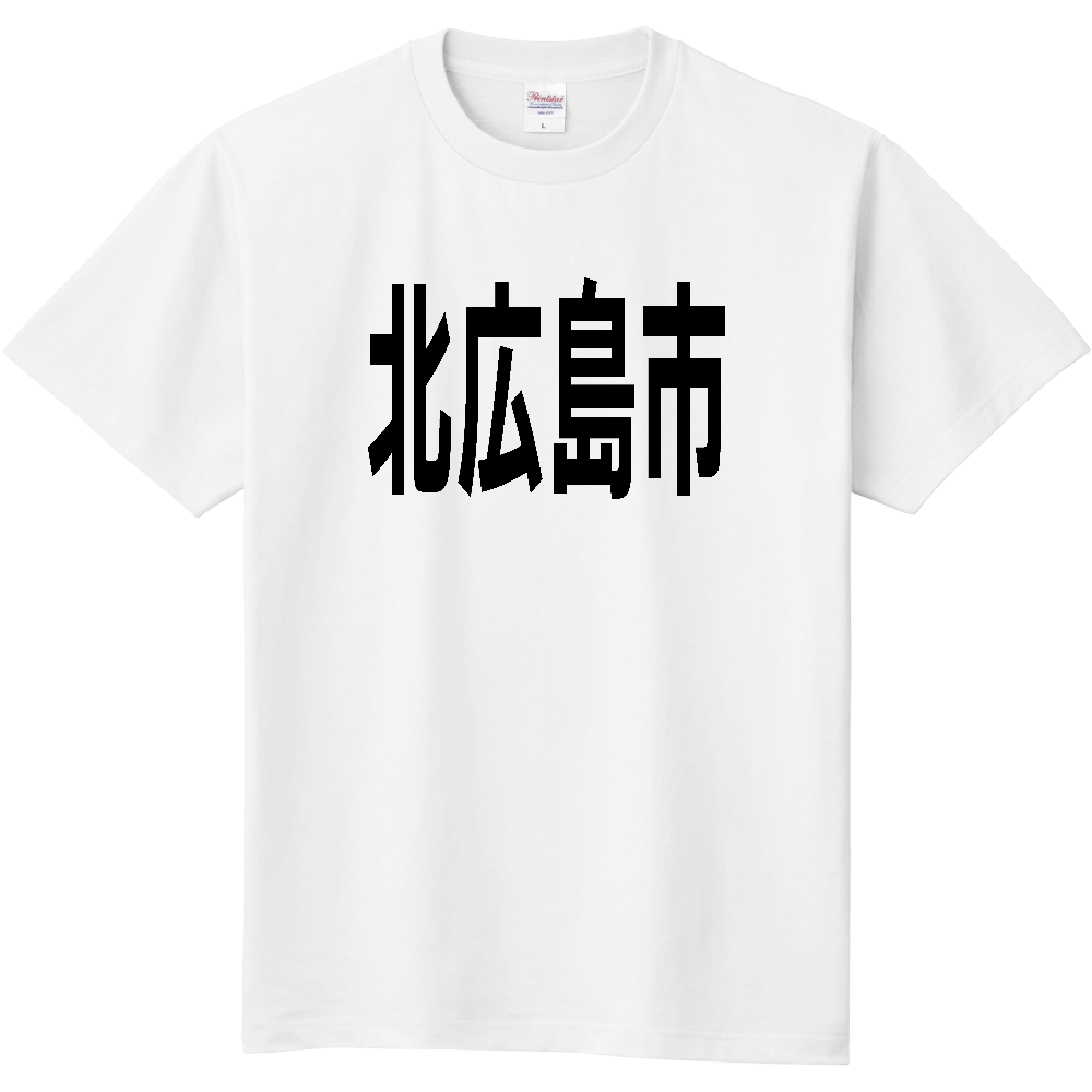 【市区町村】[北海道] 北広島市 文字 Tシャツ