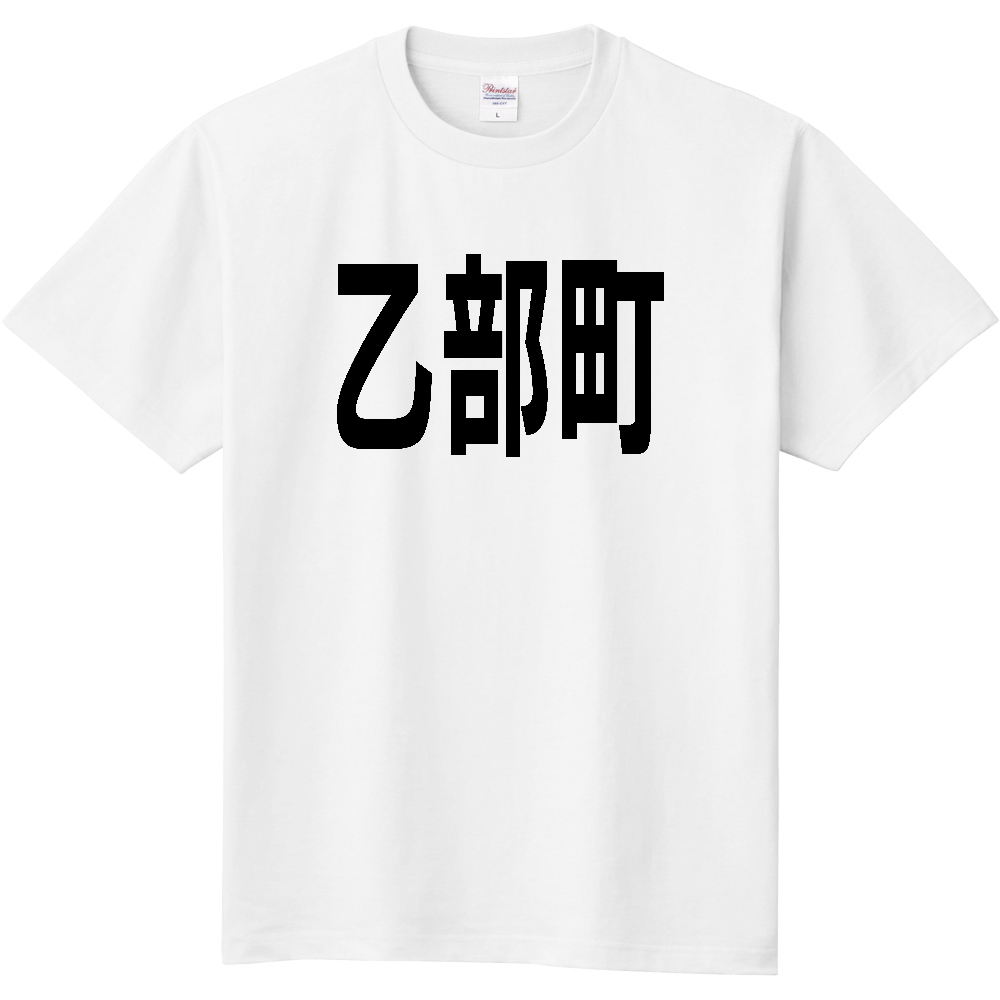 【市区町村】[北海道] 乙部町 文字 Tシャツ