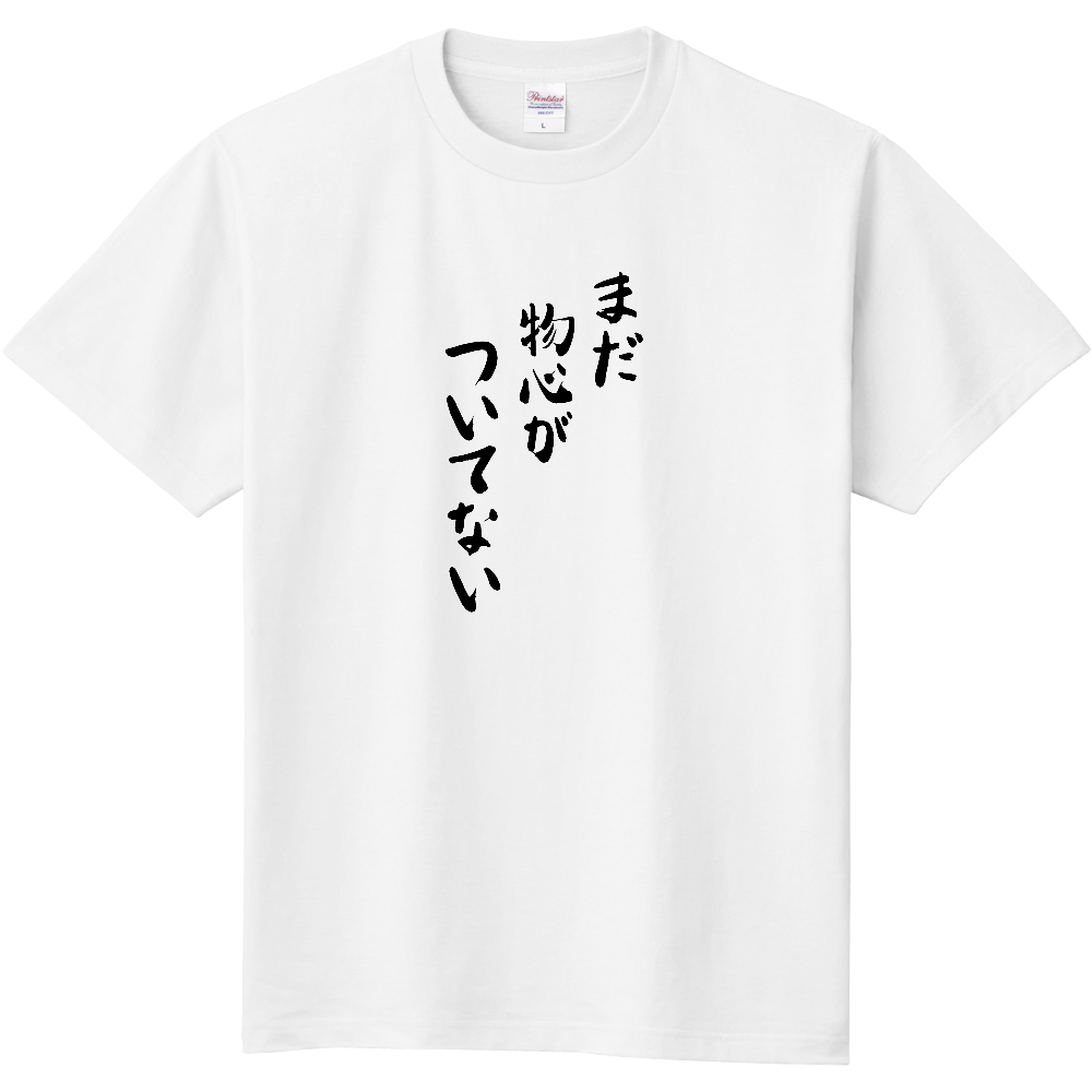 物心、まだ