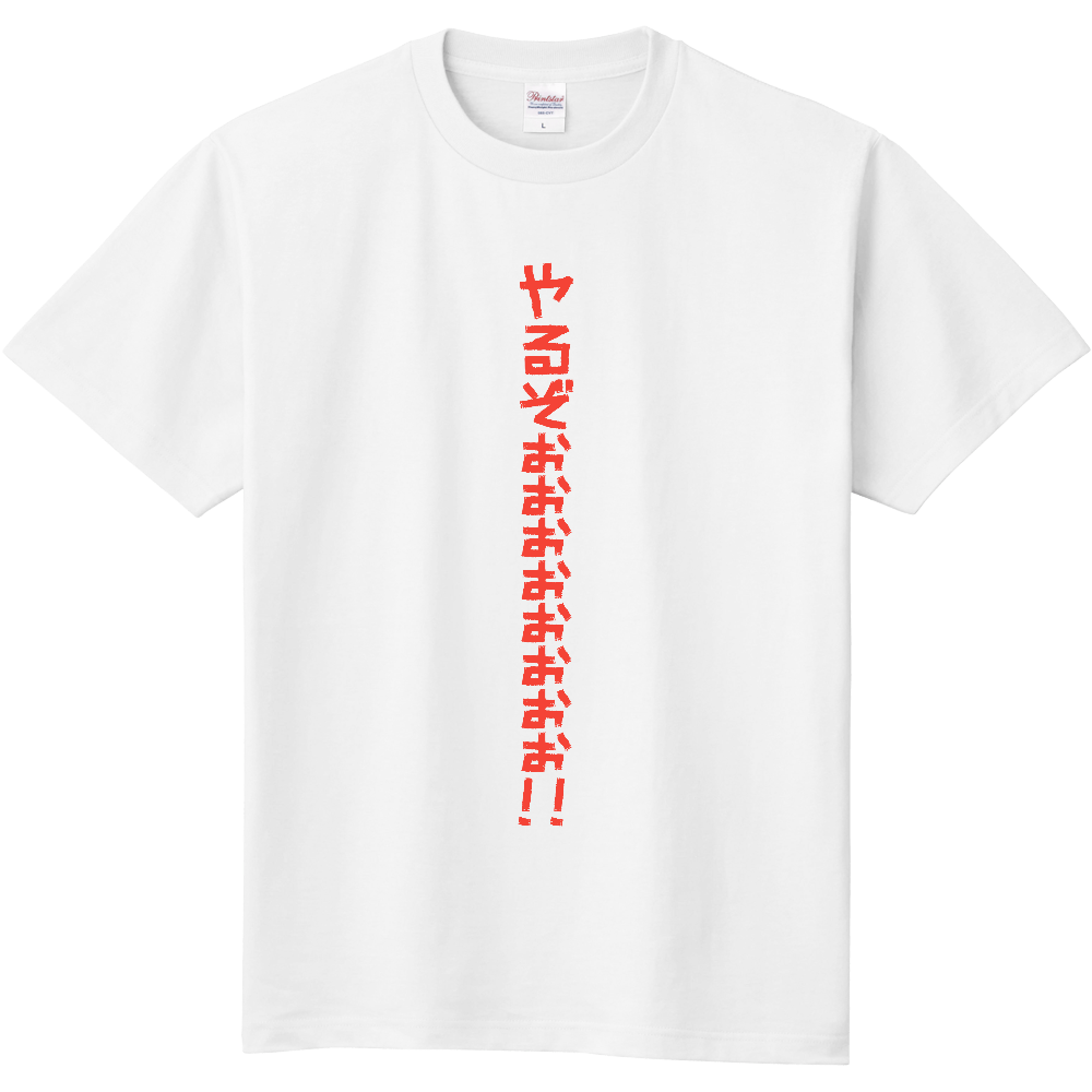 やるぞぉぉぉぉぉぉぉぉ!!