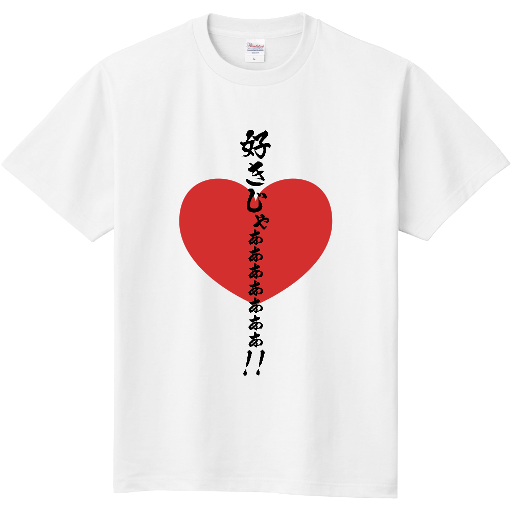 好きじゃぁぁぁぁぁぁぁ!!