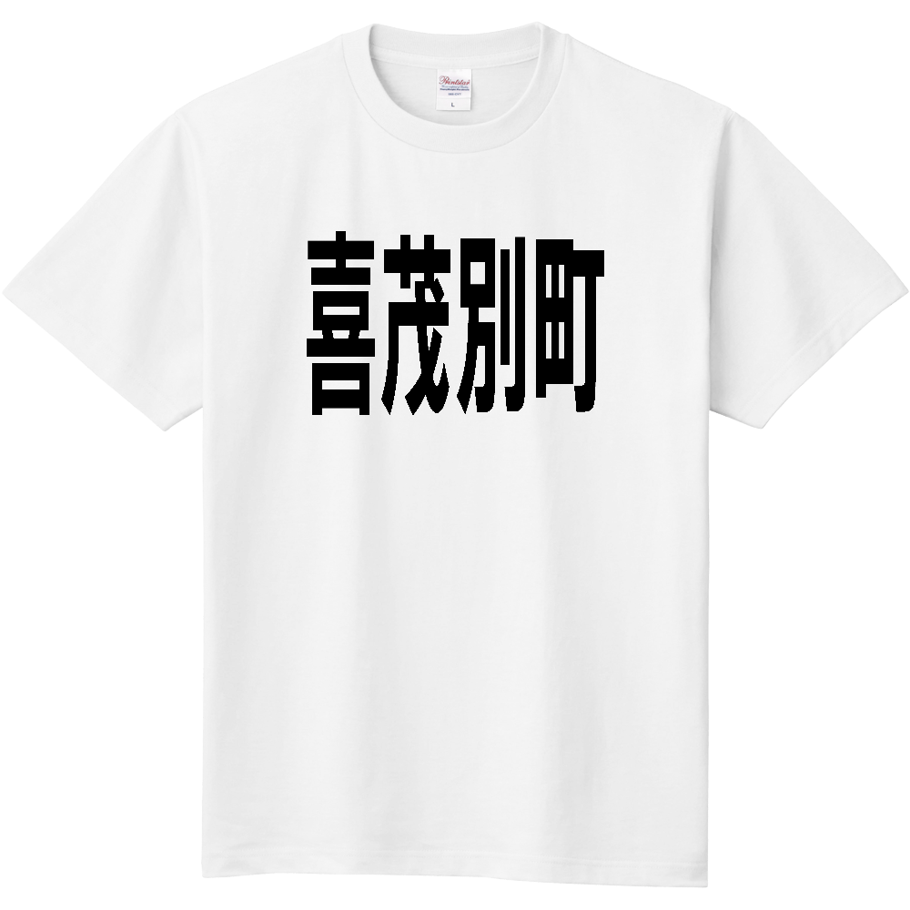 【市区町村】[北海道] 喜茂別町 文字 Tシャツ