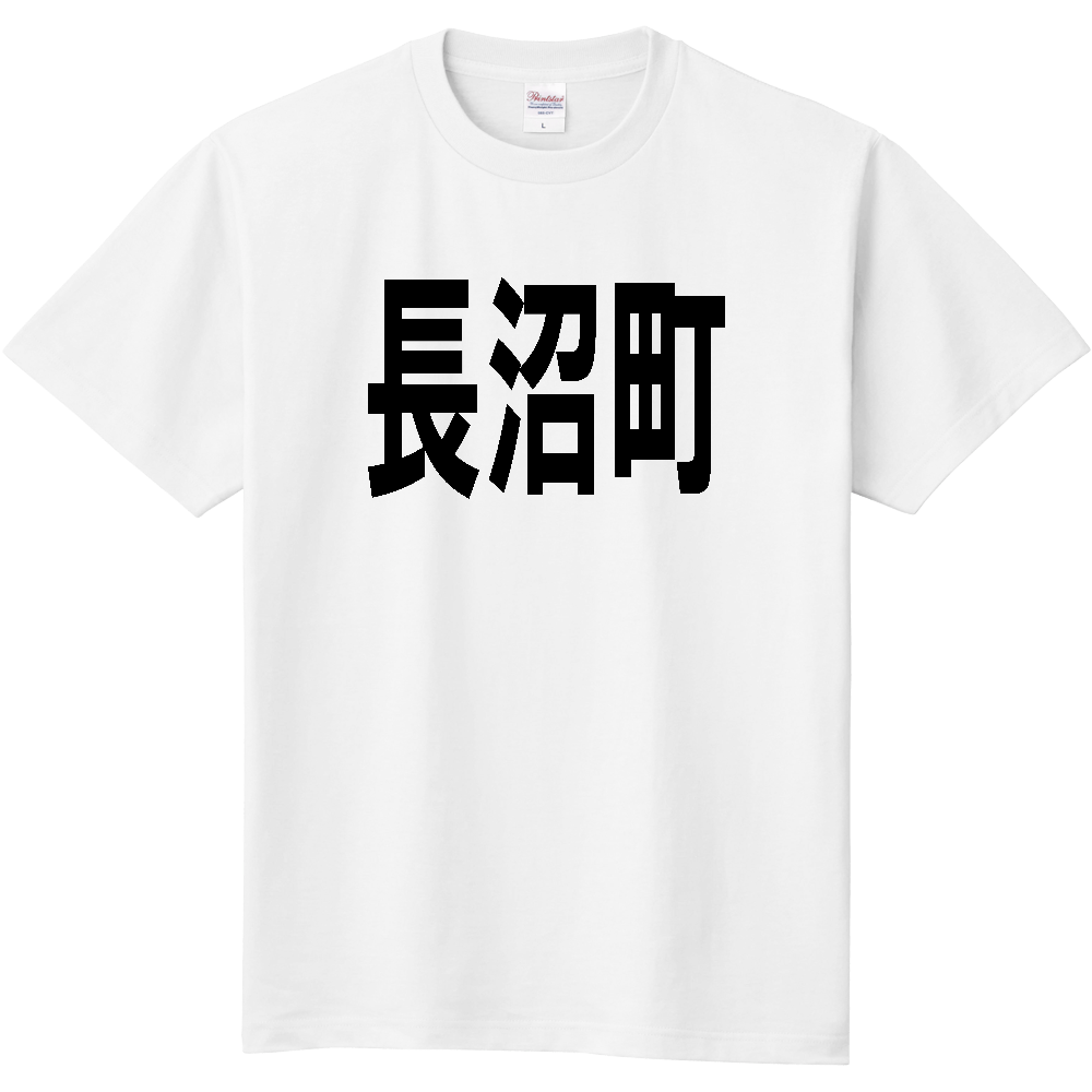 【市区町村】[北海道] 長沼町 文字 Tシャツ