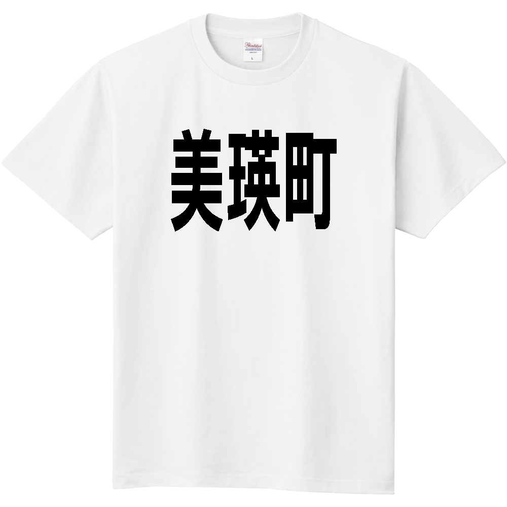 【市区町村】[北海道] 美瑛町 文字 Tシャツ