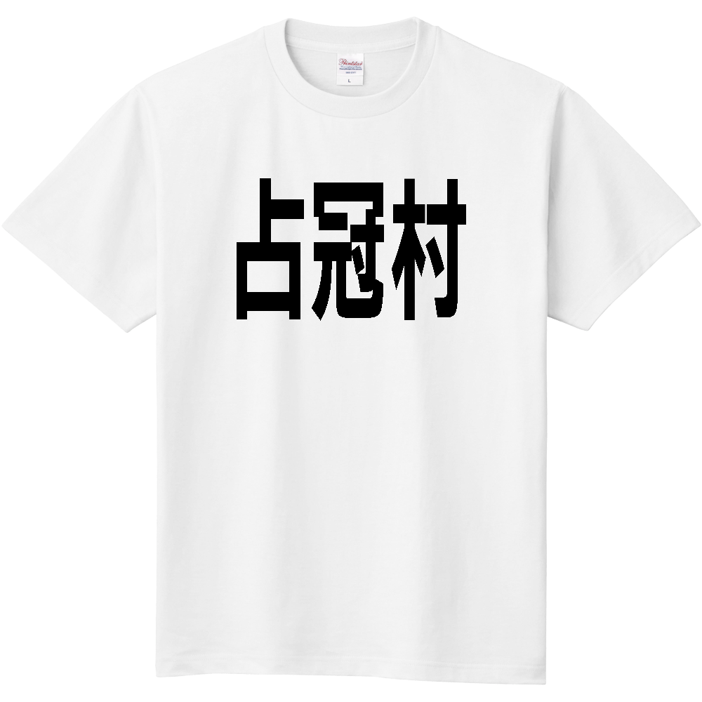 【市区町村】[北海道] 占冠村 文字 Tシャツ