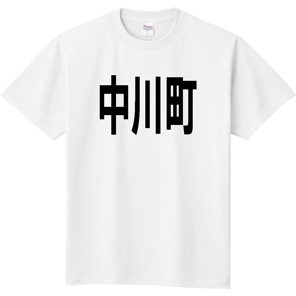 【市区町村】[北海道] 中川町 文字 Tシャツ