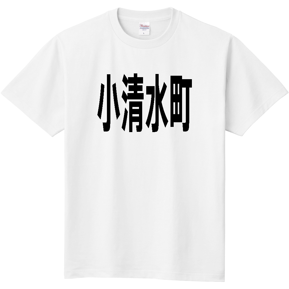 【市区町村】[北海道] 小清水町 文字 Tシャツ