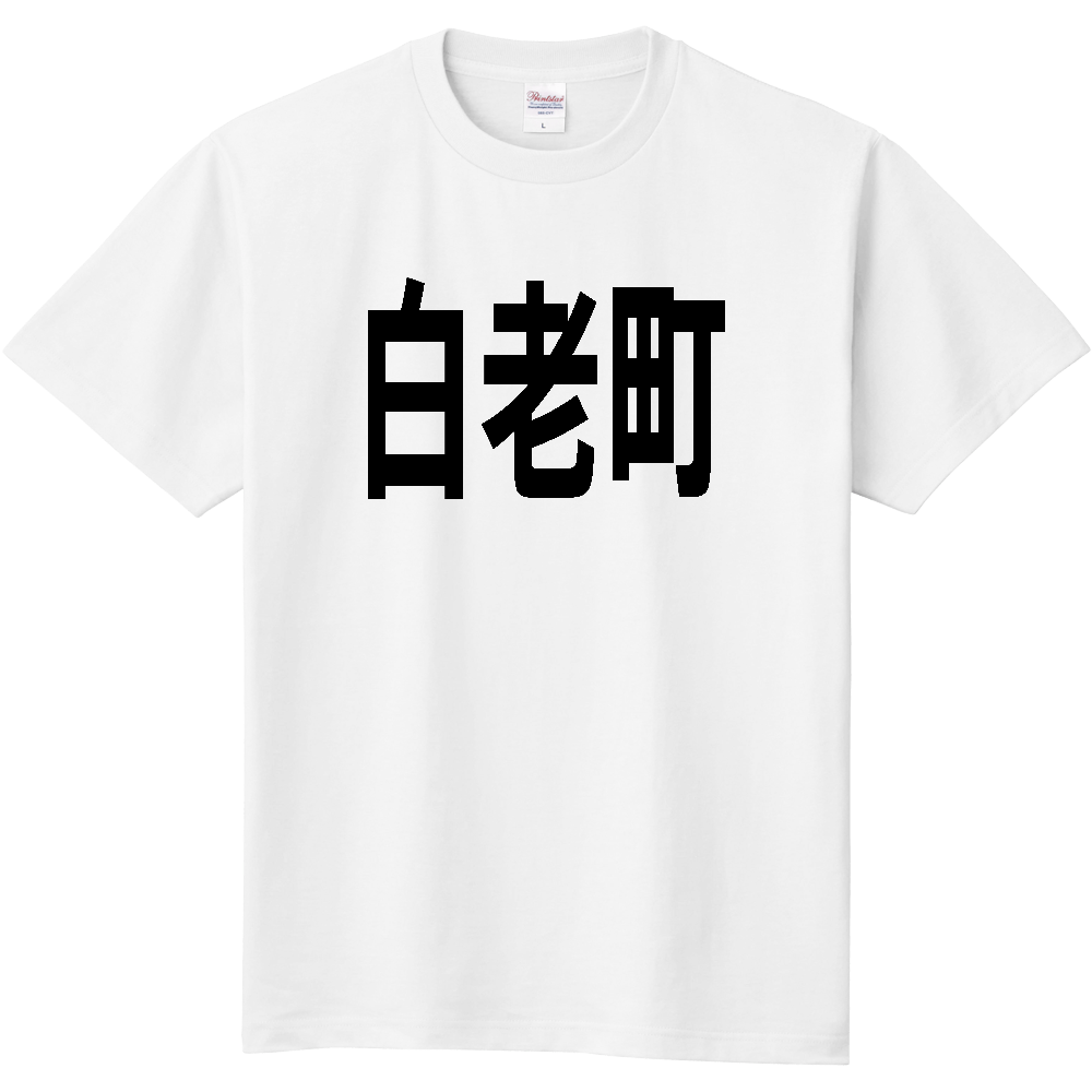 【市区町村】[北海道] 白老町 文字 Tシャツ