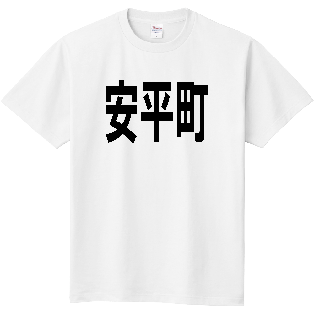 【市区町村】[北海道] 安平町 文字 Tシャツ