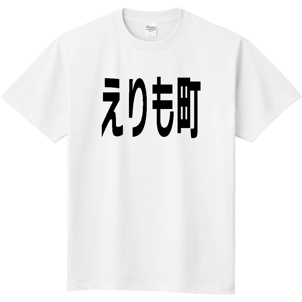 【市区町村】[北海道] えりも町 文字 Tシャツ