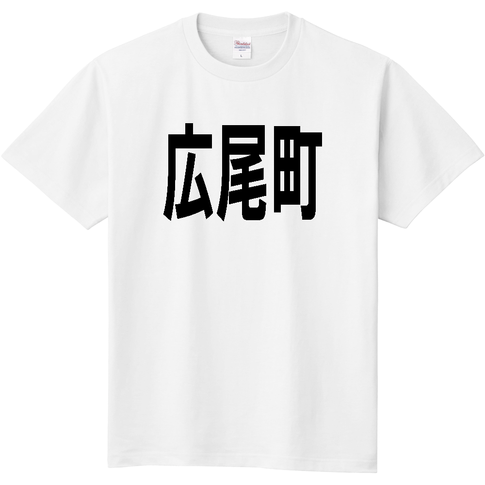 【市区町村】[北海道] 広尾町 文字 Tシャツ