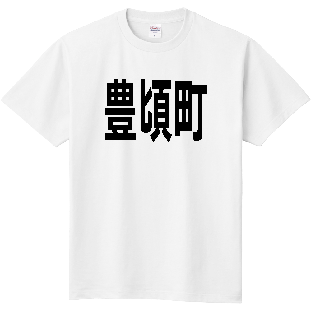 【市区町村】[北海道] 豊頃町 文字 Tシャツ