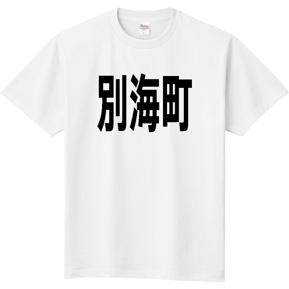 【市区町村】[北海道] 別海町 文字 Tシャツ