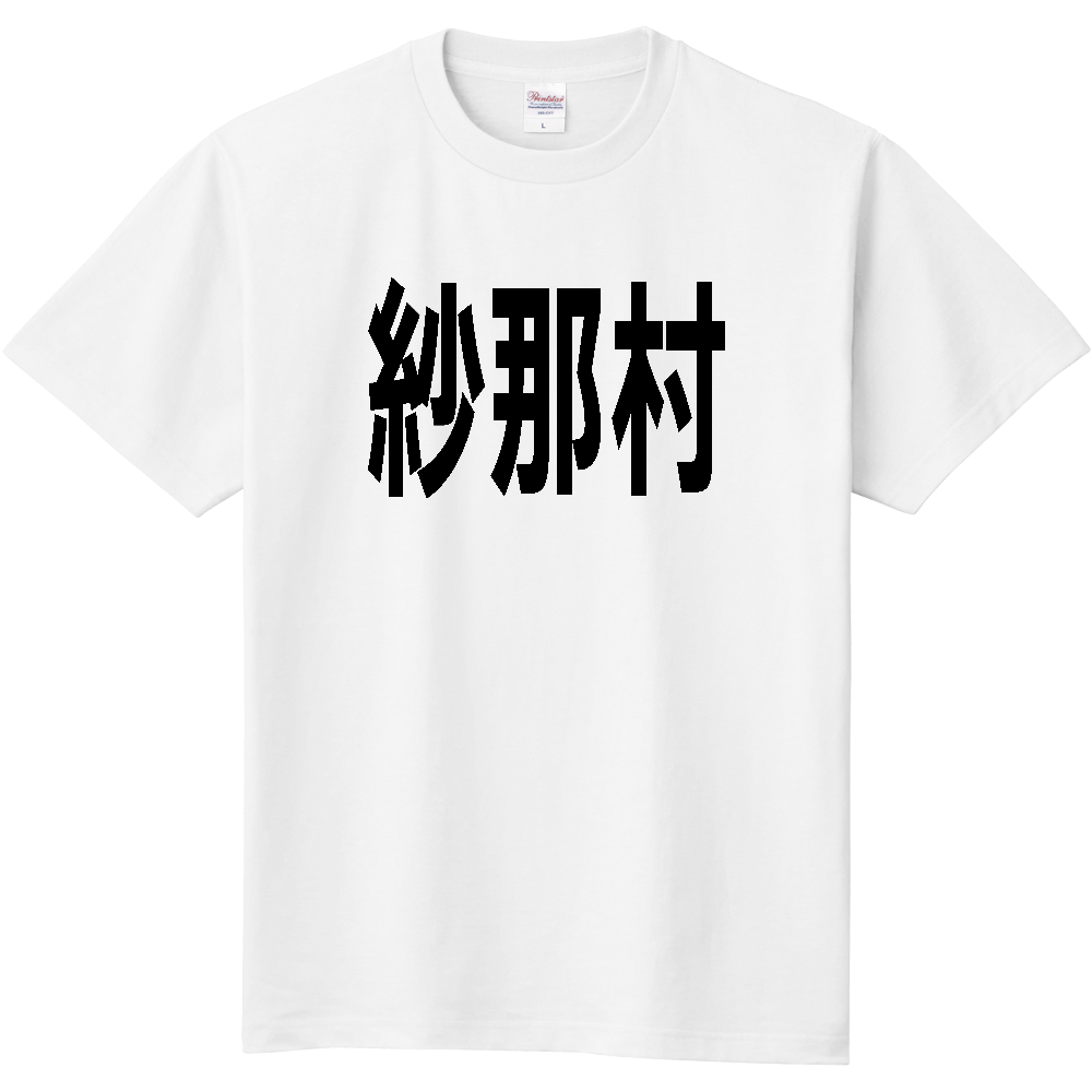 【市区町村】[北海道] 紗那村 文字 Tシャツ