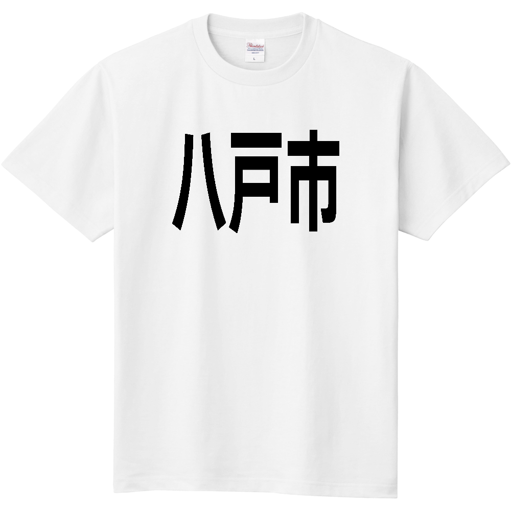 【市区町村】[青森県] 八戸市 文字 Tシャツ