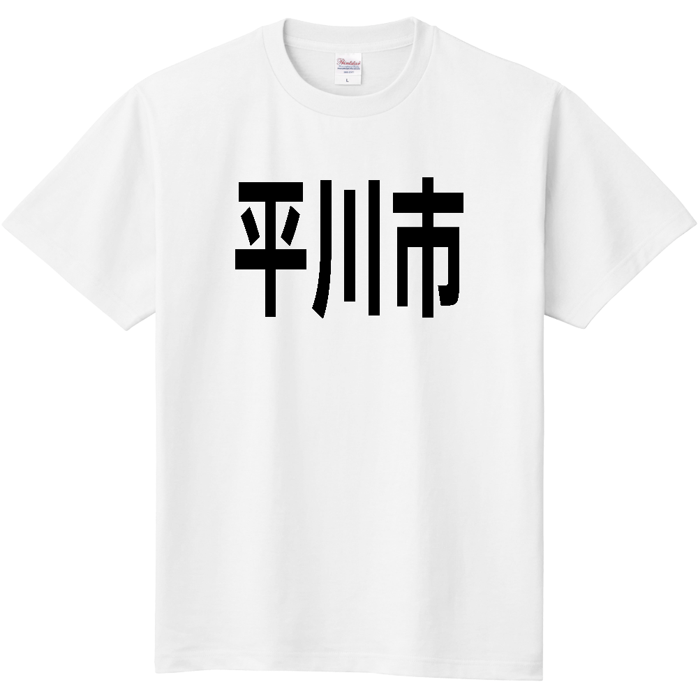 【市区町村】[青森県] 平川市 文字 Tシャツ