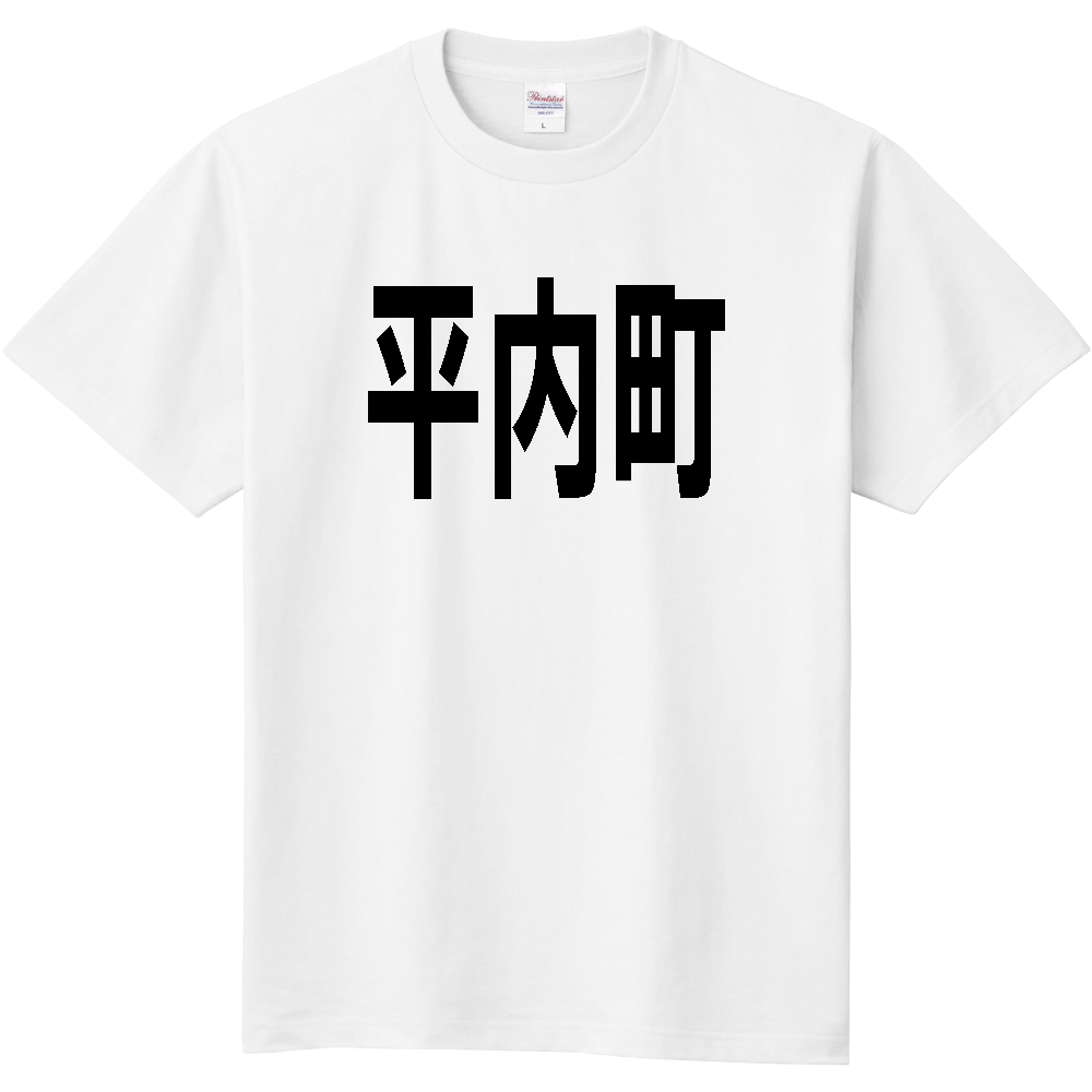 【市区町村】[青森県] 平内町 文字 Tシャツ